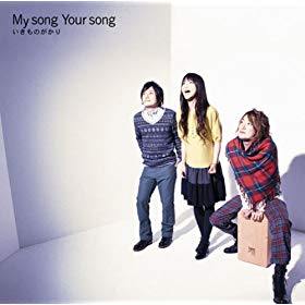 My song Your song のジャケット画像