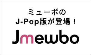 ミューボの邦楽/J-POP版